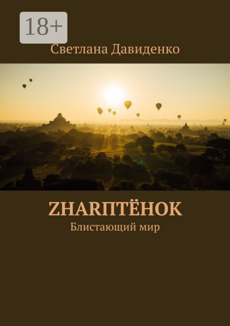 ZHARптёнок. Блистающий мир