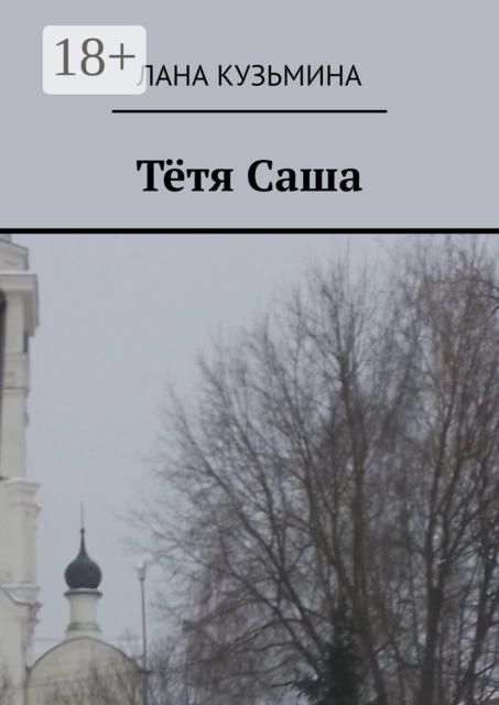 Тетя Саша