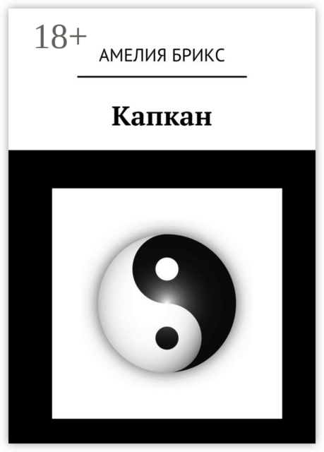 Капкан, Амелия Брикс