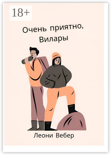Очень приятно, Вилары