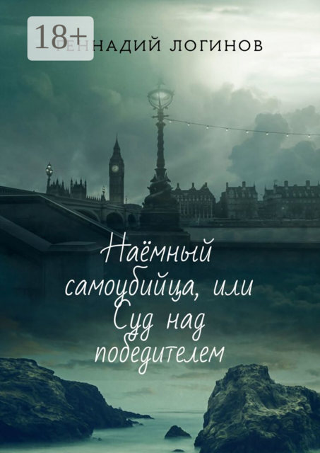 Наёмный самоубийца, или Суд над победителем, Геннадий Логинов