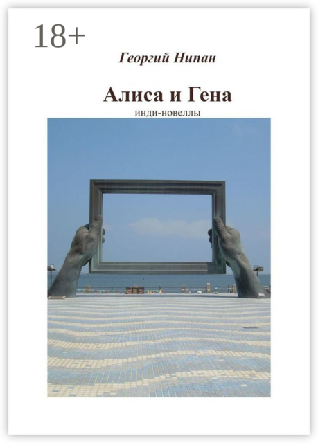 Алиса и Гена. Инди-новеллы