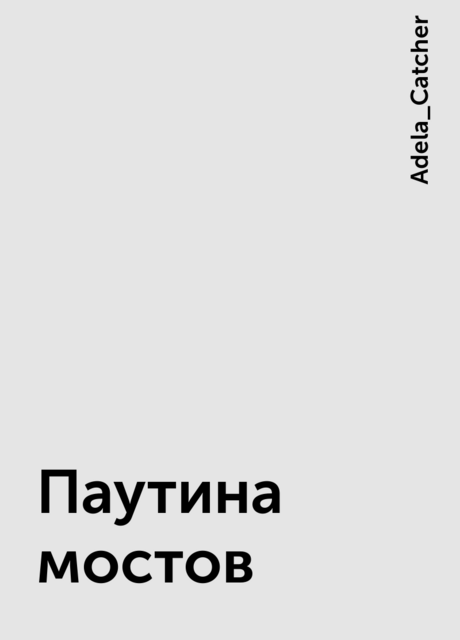 Паутина мостов, Adela_Catcher