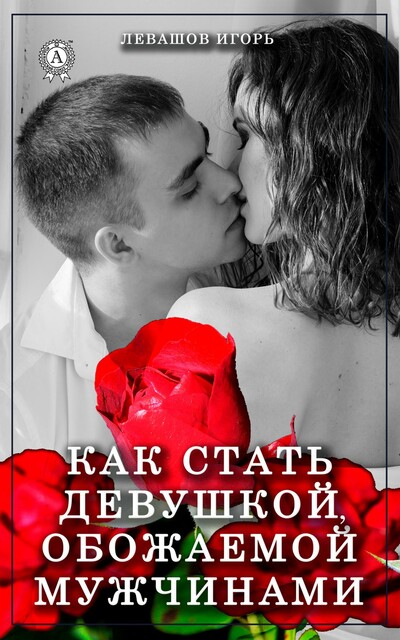 Как стать девушкой, обожаемой мужчинами
