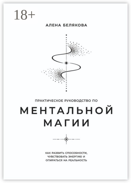 Практическое руководство по ментальной магии