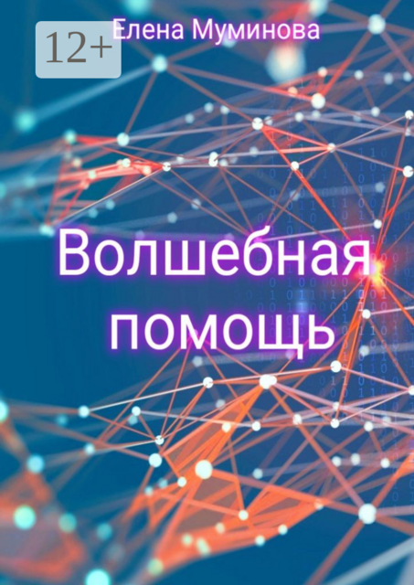 Волшебная помощь, Елена Муминова