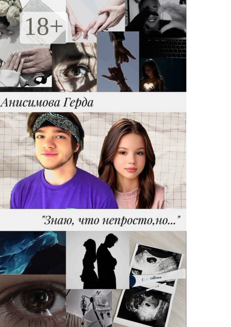 Знаю, что непросто, но…. Том 1, Герда Анисимова