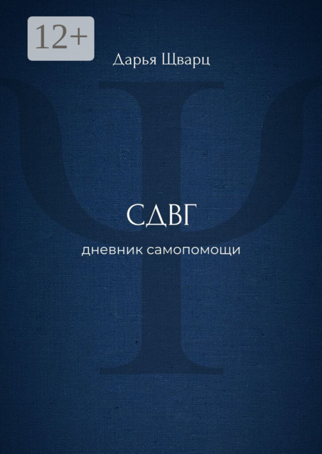 СДВГ. Дневник самопомощи