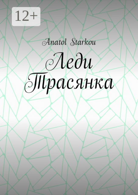 Леди Трасянка