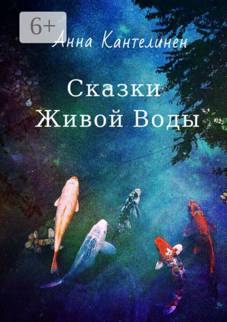 Сказки Живой Воды