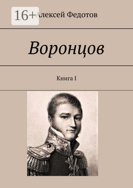 Воронцов. Книга I