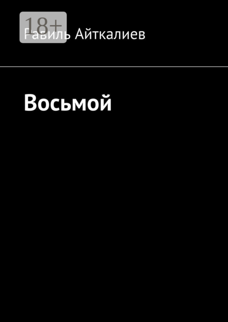 Восьмой
