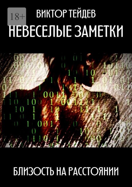 Невеселые заметки. Близость на расстоянии