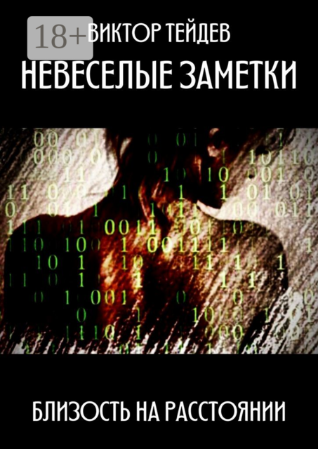 Невеселые заметки. Близость на расстоянии