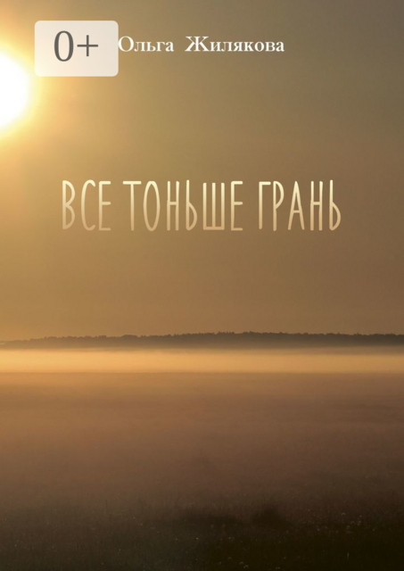 Все тоньше грань