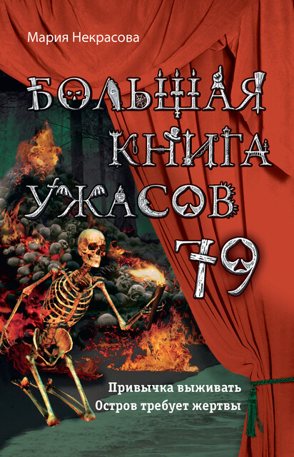 Большая книга ужасов 79, Мария Некрасова