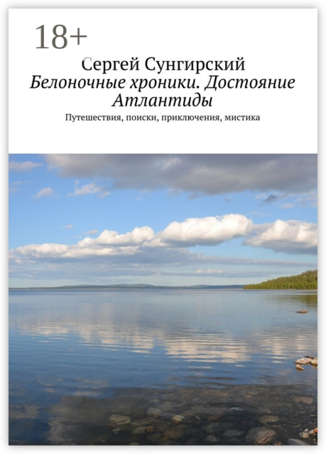 Белоночные хроники. Достояние Атлантиды. Путешествия, приключения, мистика, Сергей Сунгирский