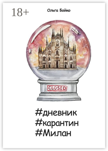 дневник #карантин #Милан, Ольга Бойко