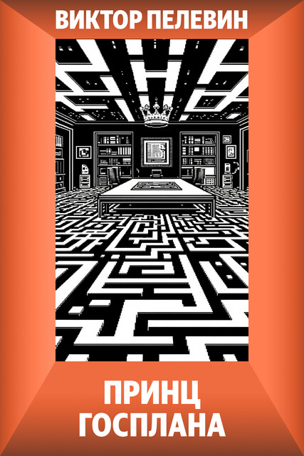 Принц Госплана, Виктор Пелевин