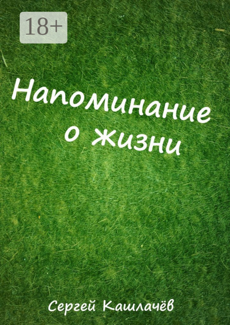 Напоминание о жизни