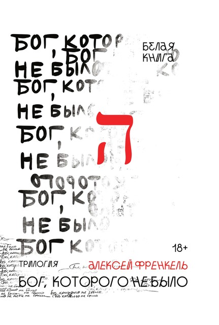 Бог, которого не было. 1. Белая книга, Алексей Френкель