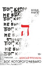 Бог, которого не было