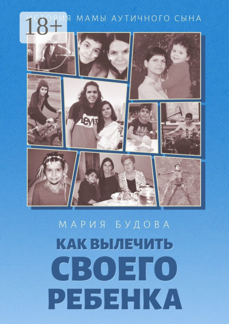 Как вылечить своего ребенка. История мамы аутичного сына, Мария Будова