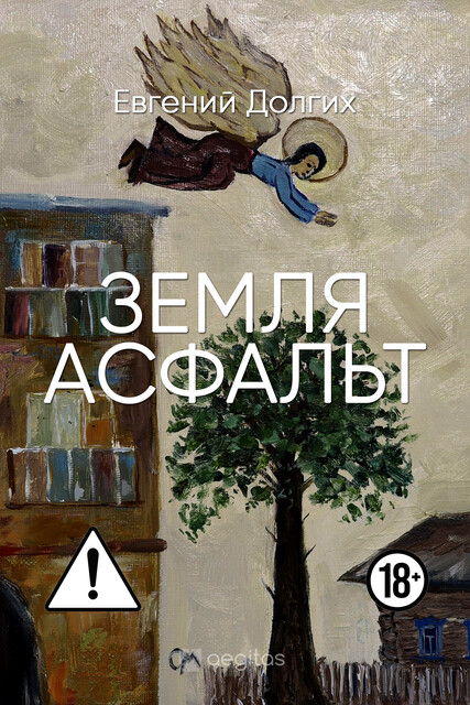 Земля. Асфальт.