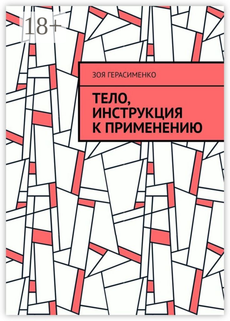 Тело, инструкция к применению