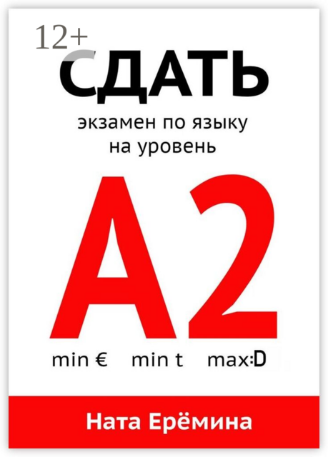Сдать экзамен по языку на уровень А2