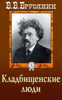 Кладбищенские люди