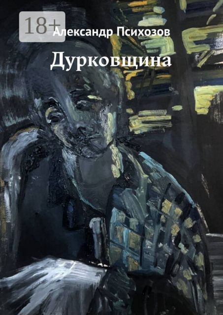 Дурковщина