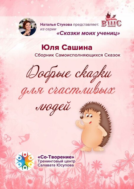 Добрые сказки для счастливых людей