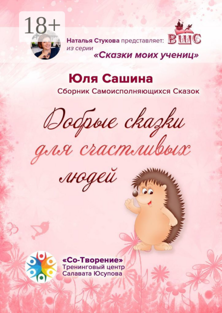 Добрые сказки для счастливых людей