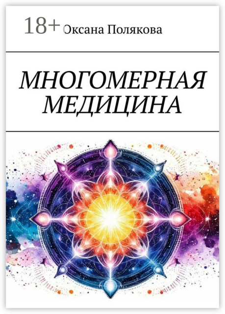 Многомерная медицина, Оксана Полякова