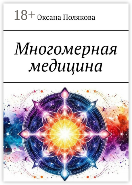 Многомерная медицина
