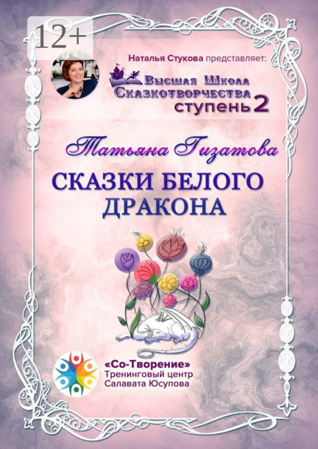 Сказки белого дракона. Высшая Школа Сказкотворчества. Ступень 2