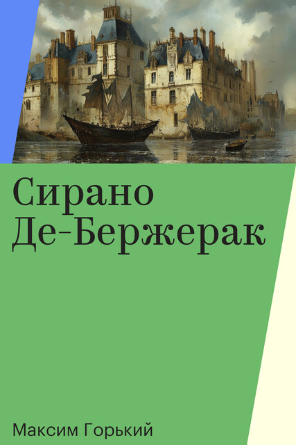 Сирано Де-Бержерак