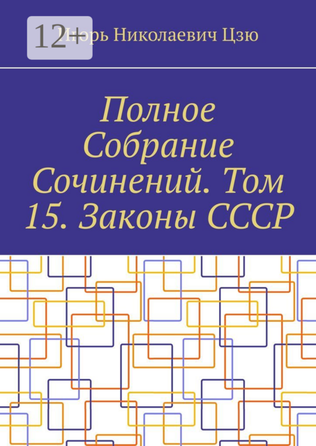 Полное Собрание Сочинений. Том 15. Законы СССР