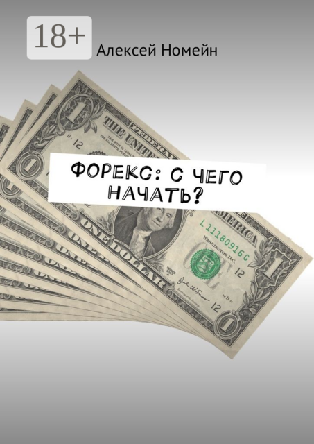 Форекс: с чего начать, Алексей Номейн