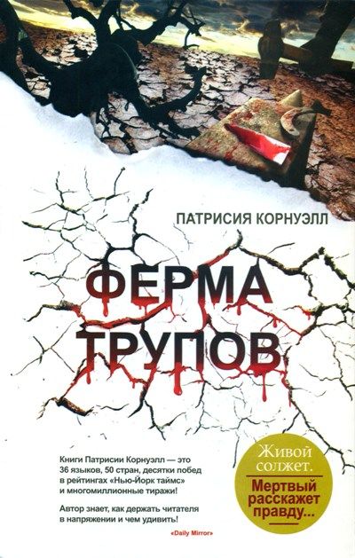 Кей Скарпетта. Книга 5. Ферма трупов