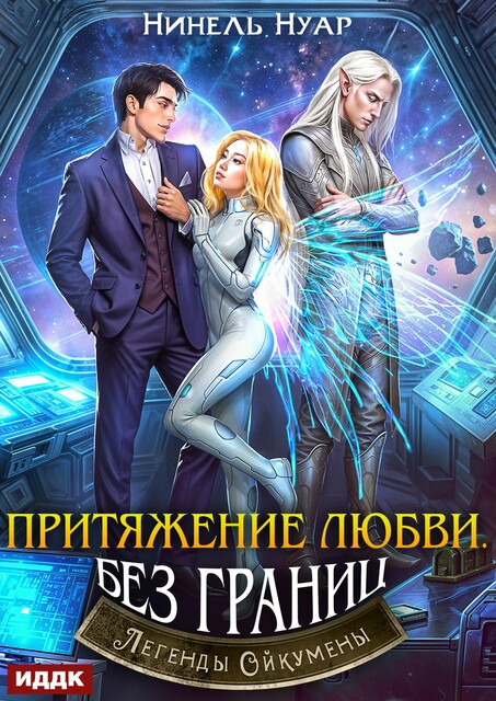 Легенды Ойкумены. Книга 6. Притяжение любви. Без границ
