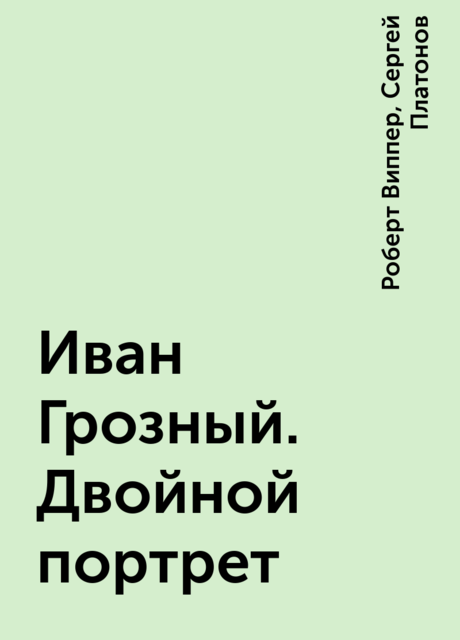 Иван Грозный. Двойной портрет