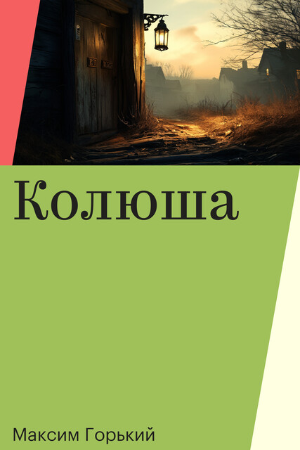 Колюша