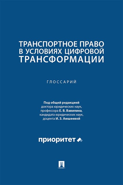 Транспортное право в условиях цифровой трансформации. Глоссарий