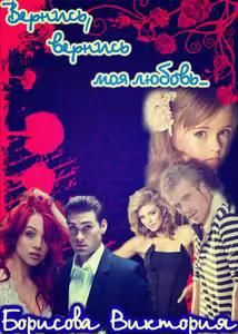 Вернись, вернись моя любовь