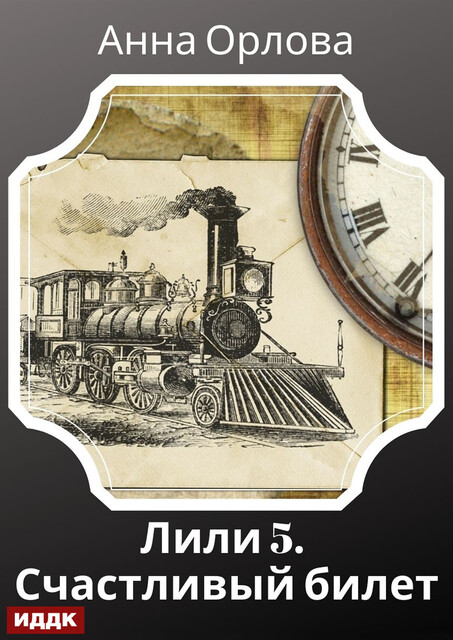 Лили. Дело 5. Счастливый билет