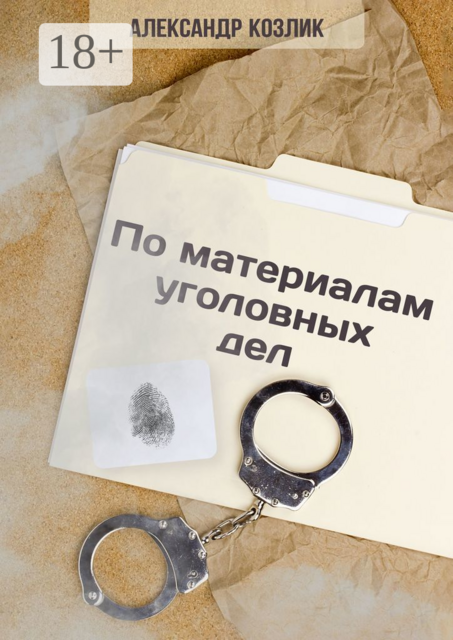 По материалам уголовных дел