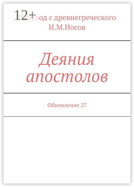 Деяния апостолов. Обновление 24