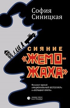 Сияние «жеможаха», София Синицкая
